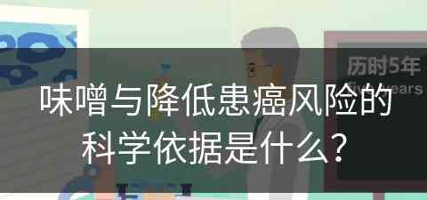 味噌与降低患癌风险的科学依据是什么？